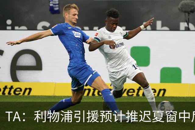 TA：利物浦引援预计推迟夏窗中后期 努涅斯和萨拉赫都不可能回归